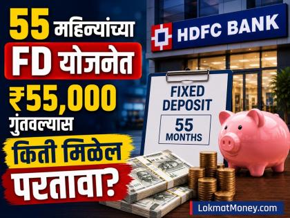 HDFC Bankच्या ५५ महिन्यांच्या FD योजनेत ₹५५,००० गुंतवल्यास किती मिळेल परतावा? जाणून घ्या सविस्तर गणित - Marathi News | How much return will you get if you invest rs 55000 in HDFC Bank 55 month FD plan Know the detailed math | Latest business News at Lokmat.com
