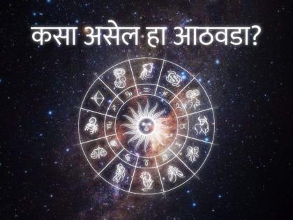 Weekly Horoscope- Date May 14 to 20, 2023: There will be confidence in the mind, good news will be heard; Children will get proper opportunities | साप्ताहिक राशीभविष्य- दि. १४ ते २० मे २०२३: मनात आत्मविश्वास राहील, चांगल्या बातम्या कानावर पडतील; मुलांना योग्य संधी मिळतील Weekly Horoscope- Date May 14 to 20, 2023: There will be confidence in the mind, good news will be heard; Children will get proper opportunities | साप्ताहिक राशीभविष्य- दि. १४ ते २० मे २०२३: मनात आत्मविश्वास राहील, चांगल्या बातम्या कानावर पडतील; मुलांना योग्य संधी मिळतील