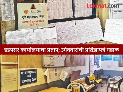 PMC Elections 2026 : हडपसर कार्यालयाचा प्रताप;उमेदवारांची संपत्ती प्रतिज्ञापत्रे गहाळ&nbsp; - Marathi News | PMC Elections 2026 Candidates' asset declaration forms displayed for citizens at Hadapsar regional office missing | Latest pune News at Lokmat.com