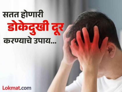 Doctor told some tips to headache patients | नेहमीच डोकं दुखतं का? डॉक्टरांनी सांगितल्या काही सोप्या टिप्स, फॉलो करू मिळेल आराम!