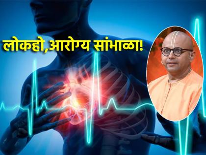 Gaur Gopal Das asks, 'Aren't you also on the verge of a heart attack? Check it out!' | गौर गोपाल दास विचारतात, 'तुम्हीसुद्धा हार्ट अटॅकच्या उंबरठ्यावर तर नाही? तपासून बघा!'