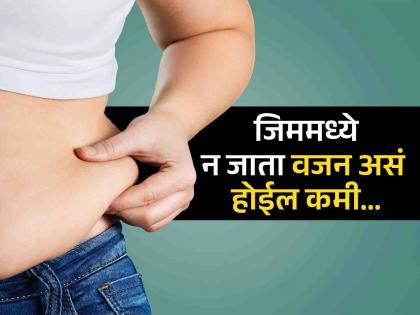 weight loss tips follow this diet plan to reduce weight know expert opinion | 'लठ्ठपणा सर्व आजारांचा राजा' तज्ज्ञांचं मत, जाणून घ्या वजन कमी करण्याचे उपाय