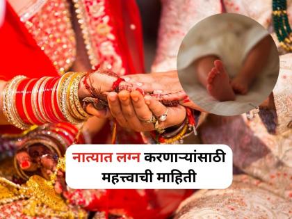 Marriage in a relationship; Risk to the health of the baby, pregnancy itself…; Doctor's advice! | नात्यात लग्न; बाळाच्या आरोग्यास धोका, गर्भधारणेतच…; जाणून घ्या डॉक्टरांचा सल्ला! Marriage in a relationship; Risk to the health of the baby, pregnancy itself…; Doctor's advice! | नात्यात लग्न; बाळाच्या आरोग्यास धोका, गर्भधारणेतच…; जाणून घ्या डॉक्टरांचा सल्ला!