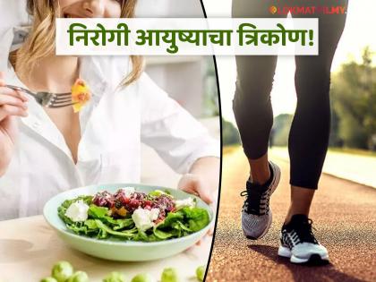 health tips diet adequate sleep and exercise lead for living healthy life know what expert say  | सकस आहार, पुरेशी झोप अन् व्यायाम म्हणजे निरोगी आयुष्याचा त्रिकोण! आजार असे होतील दूर