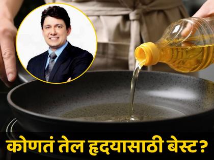 Doctor Shriram Nene tells about best cooking oils for heart health | हृदयासाठी कोणतं तेल ठरतं बेस्ट? डॉ. श्रीराम नेने यांनी सांगितलं उत्तर....