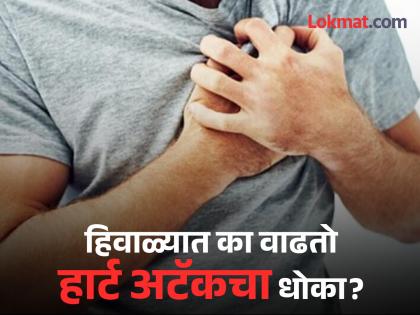 Heart attack in winters : Why heart attack cases increases in winter know precautions | सावधान! हिवाळ्यात अधिक वाढतो हार्ट अटॅकचा धोका, जाणून घ्या लक्षणं आणि बचावाचे उपाय!