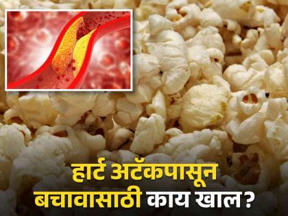 Harvard health study suggest these 5 healthy snacks to reduce bad cholesterol and prevent heart attack | रक्तवाहिन्या साफ करण्यासाठी 'या' ५ गोष्टींचं करा सेवन, हार्ट अटॅकपासून होईल बचाव!