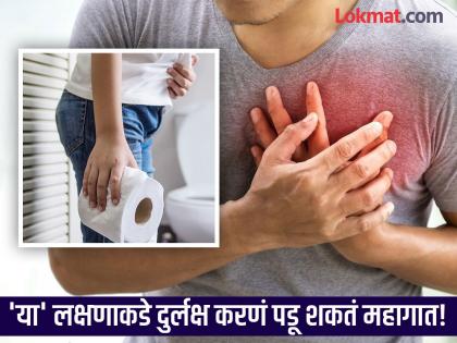 Constipation can be an early warning sign of heart attack says study | टॉयलेटला गेल्यावर दिसतं हार्ट अटॅकचं 'हे' लक्षण, 'असं' काही जाणवलं तर वेळीच व्हा सावध! 