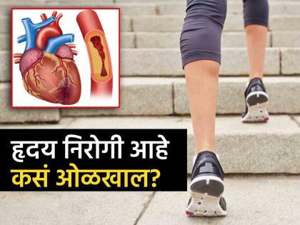 Doctor tells about 3 test at home to know about heart function and heart blockage | घरच्या घरी जाणून घ्या हृदयात ब्लॉकेज आहे की नाही, डॉक्टरांनी सांगितल्या सोप्या टिप्स...