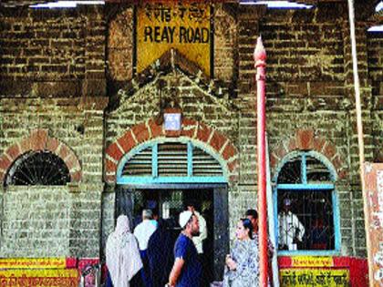  Historical landmarks are falling apart of the railway station | रे रोड स्थानकाच्या ढासळत आहेत ऐतिहासिक खुणा