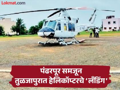 Helicopter 'landed' in Tuljapur, meant to go to Pandharpur; Company fined Rs 10,000 | जायचं होतं पंढरपूरला हेलिकॉप्टर उतरवलं तुळजापुरात; विनापरवानगी ‘लँडिंग’मुळे कंपनीला दंड