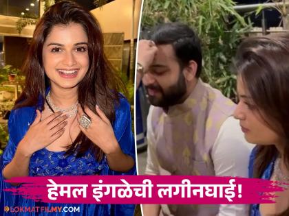 marathi cinema actress hemal ingle will get marry soon shared kelvan photo on social media | लग्नघटिका समीप आली! अभिनेत्री हेमल इंगळे लवकरच अडकणार विवाहबंधनात; शेअर केले केळवणाचे खास फोटो 