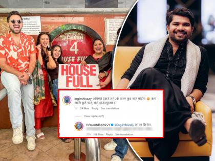 hemant dhome reply to fan who asked where is housefull show of jhimma 2 | "कुठे आहे हाऊसफुल? आमच्याकडे काळं कुत्र नाही", म्हणणाऱ्या नेटकऱ्याला हेमंतचा शाब्दिक मार, म्हणाला, "कारण, सिनेमा..."