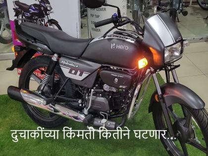 Two-wheelers remain neglected...! The beloved Hero Splendor will be reduced by 8 thousand, HF Deluxe by 6, Extreme... | दुचाकी दुर्लक्षितच राहिल्या...! जिव्हाळ्याची हिरो स्प्लेंडर ८ हजारांनी कमी होणार, एचएफ डीलक्स ६, एक्स्ट्रीम...