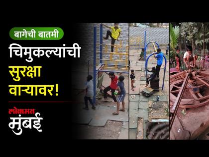 मनपाच्या नाना-नानी पार्कचं भीषण वास्तव, दुर्घटनेनंतरच जाग येणार का? - Marathi News | Will the terrible reality of Nana Nani Park of the Municipality wake up only after the accident | Latest Videos at Lokmat.com