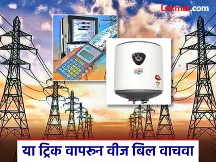 गीझर-हीटरमुळे तुमचे वीज बिल जास्त येतंय? या स्मार्ट टिप्स वापरून पैसे वाचवा