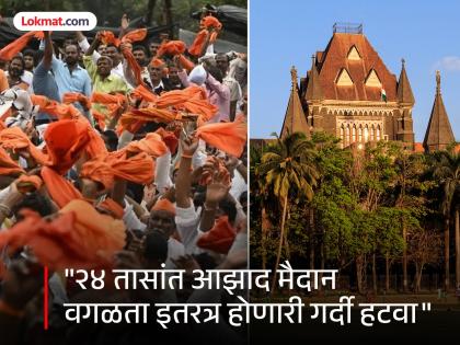 Manoj Jarange Patil Andolan Update: Violation of rules in Maratha agitation, High Court displeased; Instructions to the state government, what happened in the hearing? | मराठा आंदोलनात नियमांचे उल्लंघन, हायकोर्टाची नाराजी; राज्य सरकारला निर्देश, सुनावणीत काय घडले? Manoj Jarange Patil Andolan Update: Violation of rules in Maratha agitation, High Court displeased; Instructions to the state government, what happened in the hearing? | मराठा आंदोलनात नियमांचे उल्लंघन, हायकोर्टाची नाराजी; राज्य सरकारला निर्देश, सुनावणीत काय घडले?