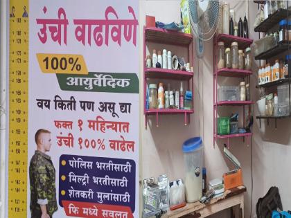 A doctor in Kolhapur invented a fund to give height increase medicine | सावधान.. उंची वाढवण्याचा फंडा, तरुणांना बसतो गंडा; पोलिस भरतीतील तरुणांची आगतिकता