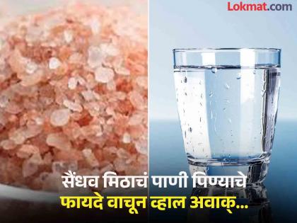 Ayurveda doctor tells benefits of drinking Himalayan salt water, know the right method | आयुर्वेद डॉक्टरांचा सल्ला लो ब्लड प्रेशर कंट्रोल करण्यासाठी सैंधव मिठाचा 'असा' करा वापर!