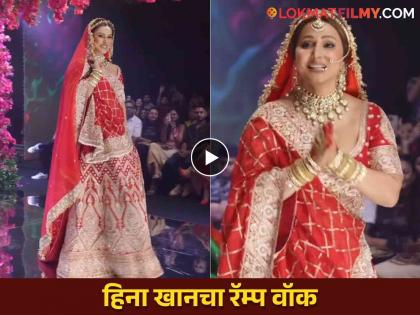 Hina Khan walks ramp in bridal wear amid cancer treatment Watch | ब्रेस्ट कॅन्सरशी लढणाऱ्या हिनाचा रॅम्प वॉक, व्हिडीओ पाहून तुम्हीही व्हाल भावूक!