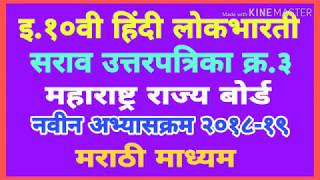 Class: 10th, subject: Hindi entire (Lok Bharti) 2018-19 | इयत्ता : १० वी, विषय : हिंदी संपूर्ण (लोकभारती) सन २०१८-१९