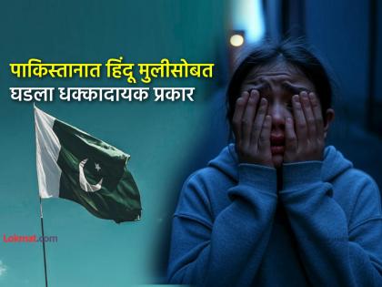 15-year-old Hindu girl was kidnapped at gunpoint and forcefully married in Pakistan Sindh province | बंदुकीचा धाक दाखवून उचलून नेलं, लग्नही केलं... पाकिस्तानात १५ वर्षीय हिंदू मुलीचे झाले हाल