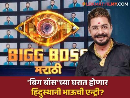 Bigg Boss Marathi 5 will hindustani bhau take wild card entry in the new season report | Bigg Boss Marathi 5 : वाइल्ड कार्ड एन्ट्री घेणार हिंदुस्थानी भाऊ? 'बिग बॉस मराठी'बाबत मोठी अपडेट समोर