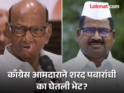 Congress MLA Hiraman Khoskar met Sharad Pawar, demanding that Congress nominate candidate from Igatpuri Assembly Constituency | काँग्रेस आमदार हिरामण खोसकर अचानक शरद पवारांच्या भेटीला; कारण आले समोर