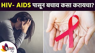 How to prevent HIV-AIDS? | How to Protect From HIV - AIDS | How Can You Prevent HIV | HIV- AIDS पासून बचाव कसा करायचा? | How to Protect From HIV - AIDS | How Can You Prevent HIV