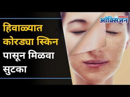 थंडीत स्मूथ स्किनसाठी सोप्या घरगुती Tips | Dry Skin Treatment | Winter 2020 | Lokmat Oxygen