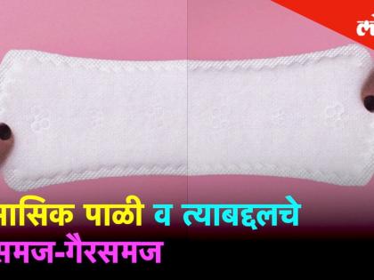 मासिक पाळी, त्याबद्दलचे समज आणि गैरसमज यांविषयी ऐकूया तज्ञांकडून... मासिक पाळी, त्याबद्दलचे समज आणि गैरसमज यांविषयी ऐकूया तज्ञांकडून...