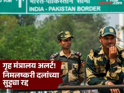 Home Ministry alert! Paramilitary forces' leave cancelled; Tensions between India and Pakistan increase after 'Operation Sindoor' | गृह मंत्रालय अलर्ट! निमलष्करी दलांच्या सुट्ट्या रद्द; 'ऑपरेशन सिंदूर'नंतर भारत-पाकमधील तणाव वाढला Home Ministry alert! Paramilitary forces' leave cancelled; Tensions between India and Pakistan increase after 'Operation Sindoor' | गृह मंत्रालय अलर्ट! निमलष्करी दलांच्या सुट्ट्या रद्द; 'ऑपरेशन सिंदूर'नंतर भारत-पाकमधील तणाव वाढला