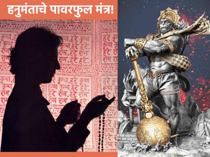 Hanuman Jayanti 2023: हनुमंताचे 'हे' पावरफुल मंत्र अनेक कारणांसाठी नक्कीच येतील कामी, निवडा तुमच्या आवडीचा मंत्र!