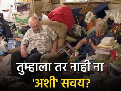 what is hoarding disorder? know its symptoms and causes | जुन्या वस्तू गोळा करण्याची सवय आहे? वेळीच व्हा सावध, असू शकतो मानसिक आजार...