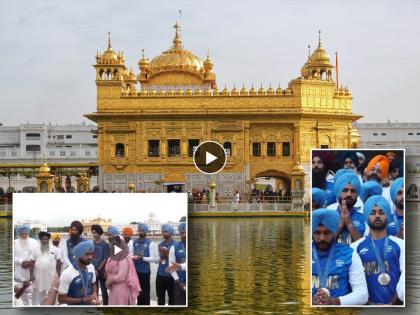 Punjab Indian Hockey Team Members Offer Prayers At Sri Harmandir Sahib Golden Temple in Amritsar Watch Video | सिंग इज किंग! कांस्य पदकासह हॉकी संघातील खेळाडू पोहचले सुवर्ण मंदिरात (Video)