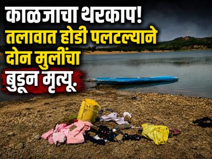 बीड हादरले! हिंगणी तलावात मासेमारीची होडी पलटून दोन मुलींचा दुर्दैवी मृत्यू; एक बचावली - Marathi News | Beed shaken! Two girls tragically died after fishing boat capsized in Hingani Lake; One survived | Latest beed News at Lokmat.com