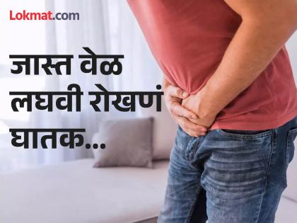 Holding urine for a long time it can cause much harm to kidney, bladder, urinary tract | तुम्हालाही जास्त वेळ लघवी रोखून ठेवण्याची सवय आहे का? होऊ शकतात गंभीर समस्या...