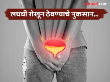 Side effects of holding urine for a long time | जोरात आल्यावरही लघवी रोखून ठेवता का? वेळीच व्हा सावध, या गंभीर समस्या होऊ शकतात!