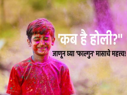 Holi 2023: This year 'Kab Hai Holi?' Know it and get to know importance of Phalgun month too! | Holi 2023: यंदा 'कब है होली?' ते जाणून घ्या आणि फाल्गुन मासाची ओळखही करून घ्या! 