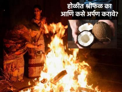 Astrology Tips: Say 'this' effective mantra while blowing coconut on Holi to get rid of all problems! | Astrology Tips: सर्वबाधा दूर होण्यासाठी होळीला श्रीफळ वाहताना म्हणा 'हा'प्रभावी मंत्र!