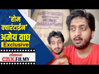 कोरोना व्हायरस: अमेय वाघ सध्या 'होम कोरेन्टाईन' मध्ये कोरोना व्हायरस: अमेय वाघ सध्या 'होम कोरेन्टाईन' मध्ये