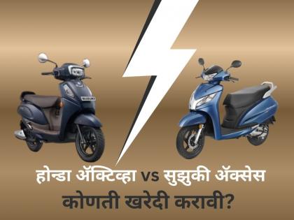 Honda vs Suzuki: होन्डा अ‍ॅक्टिव्हा आणि सुझुकी अ‍ॅक्सेसमध्ये चुरस; कोण आहे 'स्मार्ट फीचर्स'चा खरा किंग? वाचा