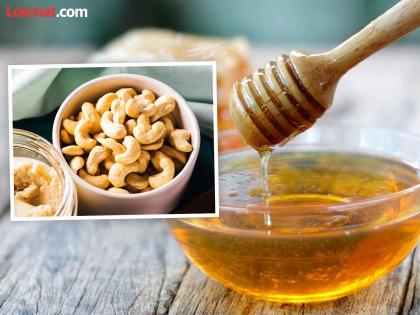 Eat these 3 dry fruits with honey to keep body healthy | मधासोबत खा 'हे' ३ ड्राय फ्रूट, शरीराची कमजोरी होईल लगेच दूर!