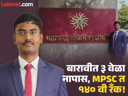 'बारावीत तीनदा नापास' श्रीकांत होरमाळेची अभूतपूर्व भरारी; MPSC मध्ये मिळवली १४० वी रँक!
