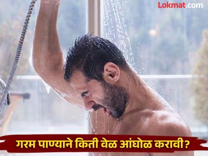 Never bath long in hot warm water during winter creates problems with skin health | हिवाळ्यात जास्त वेळ गरम पाण्याने आंघोळ करणं पडू शकतं महागात, जाणून घ्या होणारे नुकसान!