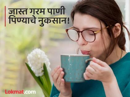 How much hot water should drink in a day? | एका दिवसात किती ग्लास गरम पाणी पिणं सुरक्षित? जाणून घ्या प्रमाण!