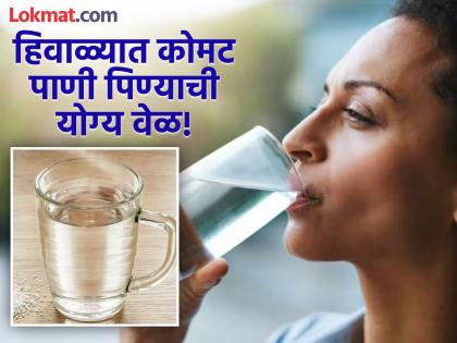 Benefits and disadvantages of drinking hot water in winter | हिवाळ्यात गरम पाणी पिण्याचे फायदे आणि नुकसान, जाणून घ्या योग्य वेळ!