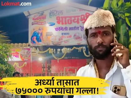 Hotel Bhagyashree : अर्ध्या तासात ७५ हजार रुपये कमावतात 'हॉटेल भाग्यश्री'चे मालक? सोशल मीडियावर जोरदार चर्चा