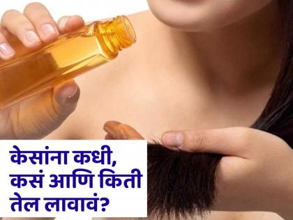 Which oil is beneficial for hair growth and how to apply it? | केस वाढवण्यासाठी आणि चमकदार करण्यासाठी कोणतं तेल बेस्ट? जाणून घ्या कसं वापराल!