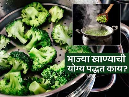 What is more beneficial to eat vegetables by steaming them or eating them raw? Answered by a dietician | भाज्या स्टीम करून खाव्यात की उकडून, काय जास्त फायदेशीर? डायटिशिअनने दिलं उत्तर